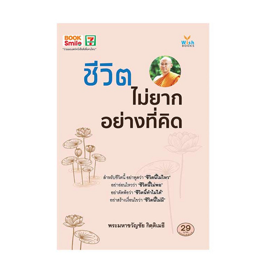 หนังสือ ชีวิตไม่ยากอย่างที่คิด