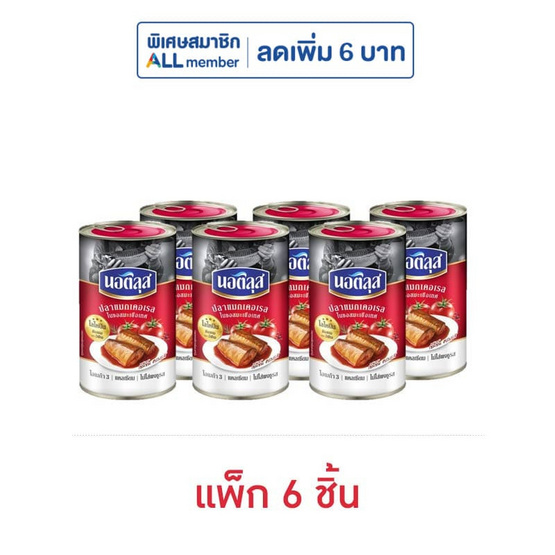 นอติลุส ปลาแมกเคอเรล ในซอสมะเขือเทศ 155 กรัม (แพ็ก 6 ชิ้น)
