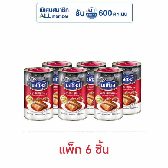 นอติลุส ปลาแมกเคอเรล ในซอสมะเขือเทศ 155 กรัม (แพ็ก 6 ชิ้น)