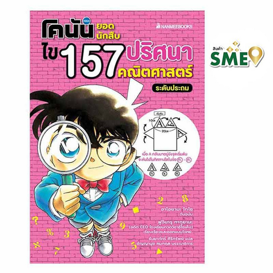 หนังสือ โคนันยอดนักสืบ ไข 157 ปริศนาคณิตศาสตร์