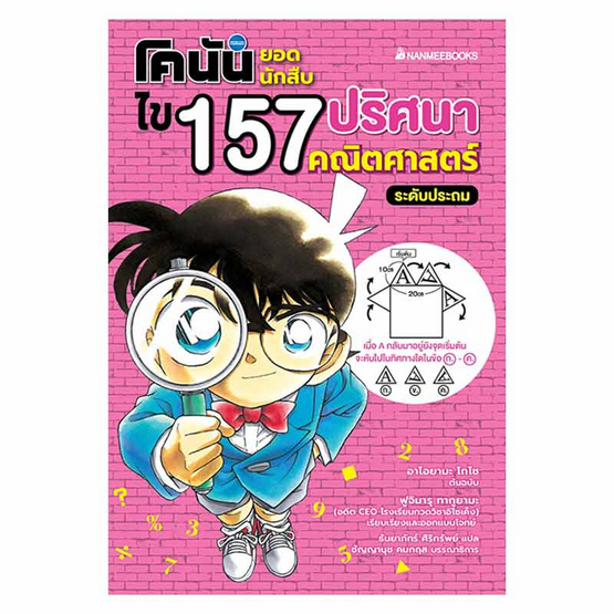 หนังสือ โคนันยอดนักสืบ ไข 157 ปริศนาคณิตศาสตร์