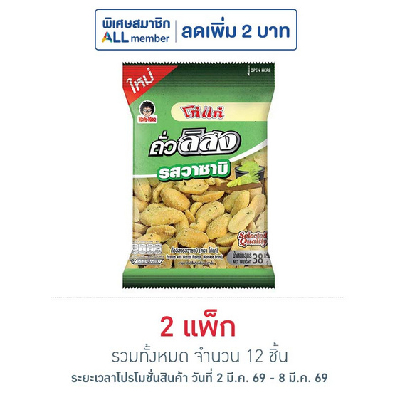 โก๋แก่ ถั่วลิสง รสวาซาบิ 38 กรัม (แพ็ก 6 ชิ้น)