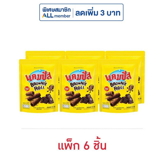 แคมปัส บราวนี่โรลอบกรอบ รสช็อกโกแลต 45 กรัม (แพ็ก 6 ชิ้น)