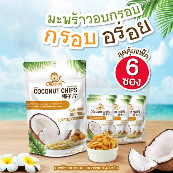 คริสปโคนัท มะพร้าวอบกรอบ รสคาราเมล 40 กรัม (แพ็ก 6 ชิ้น) คริสปโคนัท มะพร้าวอบกรอบ รสคาราเมล 40 กรัม (แพ็ก 6 ชิ้น)