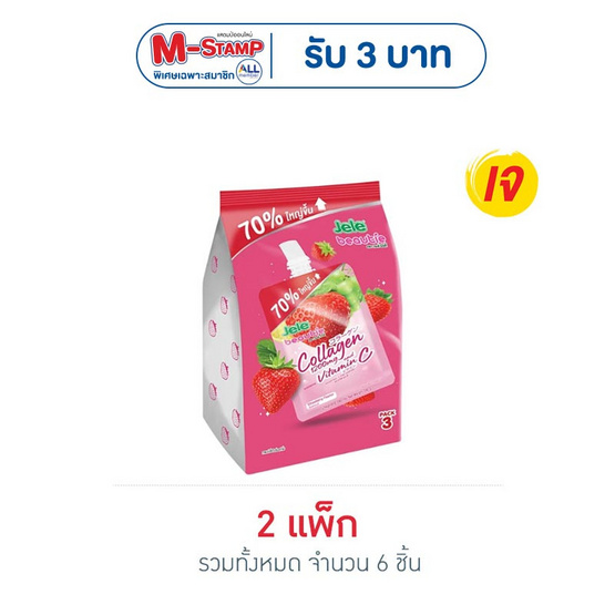 เจเล่บิวตี้ สตอเบอร์รี่+คอลลาเจน 240 กรัม (แพ็ก 3 ชิ้น)