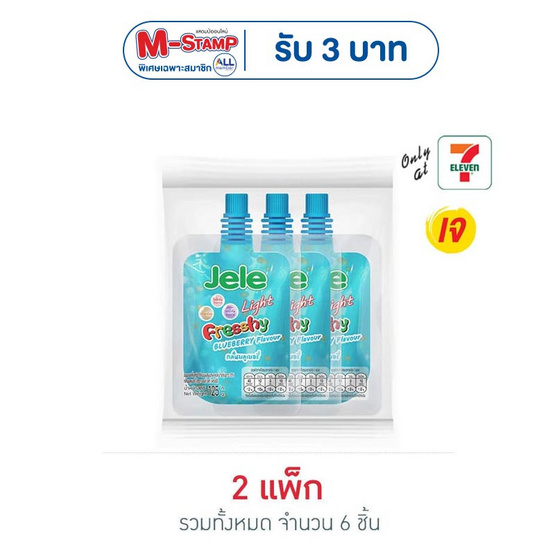 เจเล่ ไลท์เฟรชชี่ บลูเบอร์รี่ 125 กรัม (แพ็ก 3 ชิ้น)