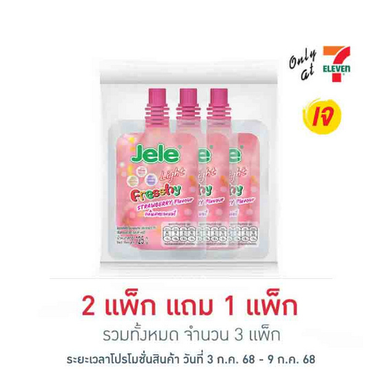 เจเล่ ไลท์เฟรชชี่ สตรอว์เบอร์รี่ 125 กรัม (แพ็ก 3 ชิ้น)