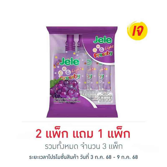 เจเล่ ไลท์เฟรชชี่ องุ่น 125 กรัม (แพ็ก 3 ชิ้น)