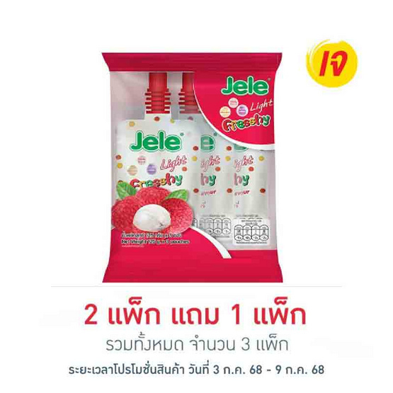 เจเล่ ไลท์เฟรชชี่ ลิ้นจี่ 125 กรัม (แพ็ก 3 ชิ้น)