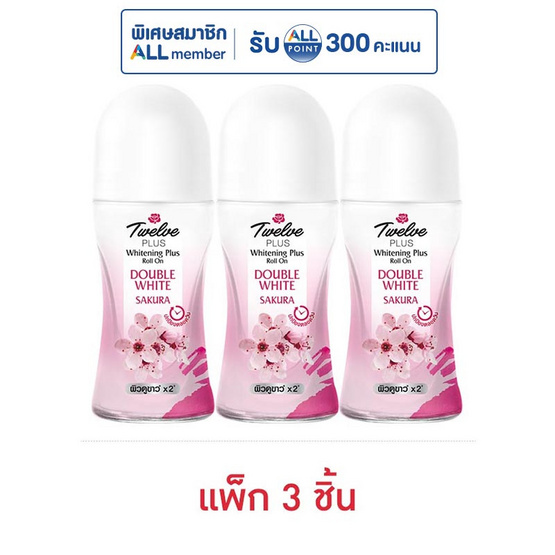 ทเวลฟ์พลัส โรลออน ดับเบิ้ลไวท์ ซากุระ 20 มล. (แพ็ก 3 ชิ้น)