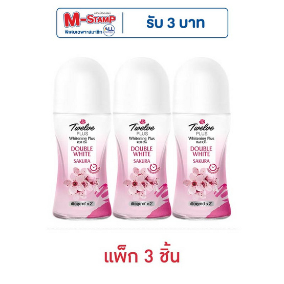 ทเวลฟ์พลัส โรลออน ดับเบิ้ลไวท์ ซากุระ 20 มล. (แพ็ก 3 ชิ้น) ทเวลฟ์พลัส โรลออน ดับเบิ้ลไวท์ ซากุระ 20 มล. (แพ็ก 3 ชิ้น)