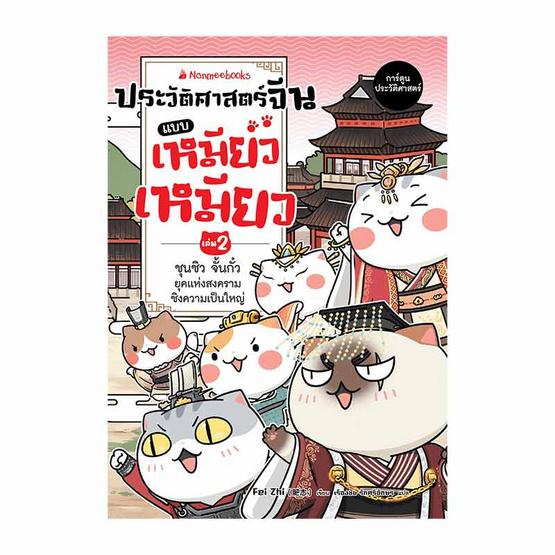 หนังสือ ประวัติศาสตร์จีนแบบเหมียวเหมียว เล่ม 2