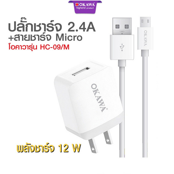 Okawa ชุดชาร์จ Micro HC-09M