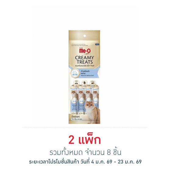 มีโอโกลด์ ครีมมี่ ทรีต สูตรบำรุงผิวหนังและขน 15กรัม (1 แพ็ก 4 ชิ้น)