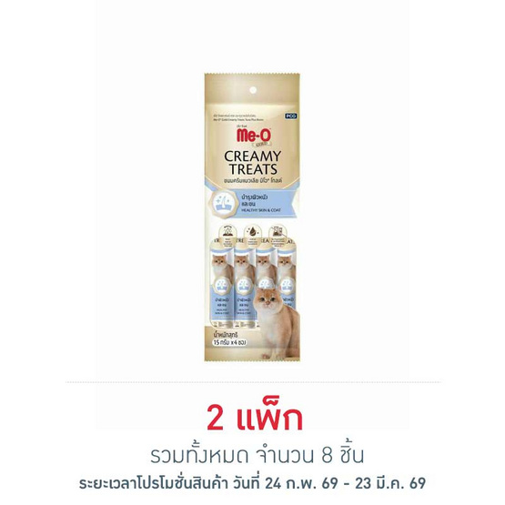 มีโอโกลด์ ครีมมี่ ทรีต สูตรบำรุงผิวหนังและขน 15กรัม (1 แพ็ก 4 ชิ้น)