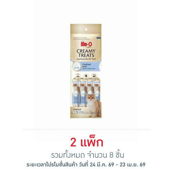 มีโอโกลด์ ครีมมี่ ทรีต สูตรบำรุงผิวหนังและขน 15กรัม (1 แพ็ก 4 ชิ้น)