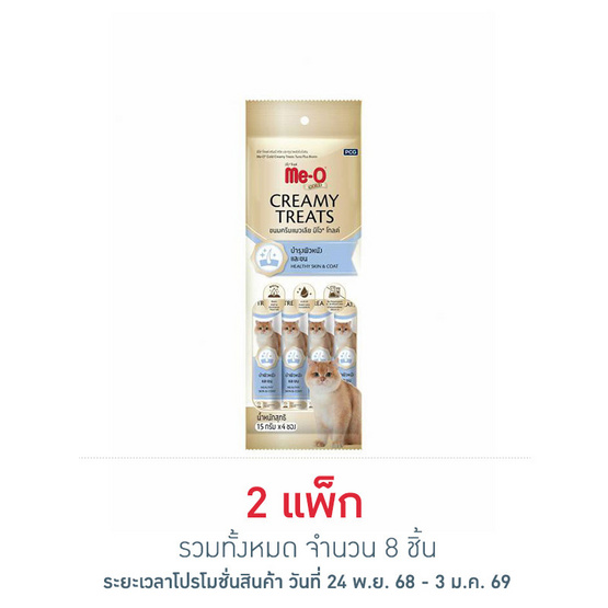 มีโอโกลด์ ครีมมี่ ทรีต สูตรบำรุงผิวหนังและขน 15กรัม (1 แพ็ก 4 ชิ้น)