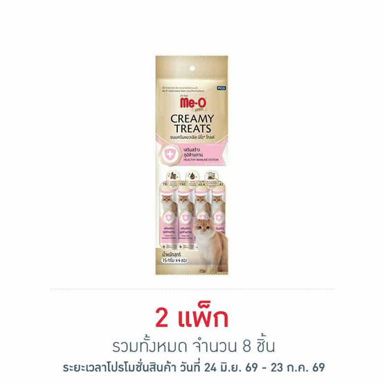 มีโอโกลด์ ครีมมี่ ทรีต เสริมสร้างภูมิต้านทาน 15กรัม (1 แพ็ก 4 ชิ้น)