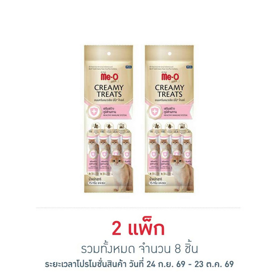 มีโอโกลด์ ครีมมี่ ทรีต เสริมสร้างภูมิต้านทาน 15กรัม (1 แพ็ก 4 ชิ้น)