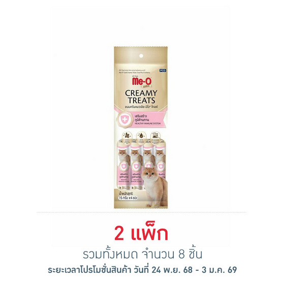 มีโอโกลด์ ครีมมี่ ทรีต เสริมสร้างภูมิต้านทาน 15กรัม (1 แพ็ก 4 ชิ้น)