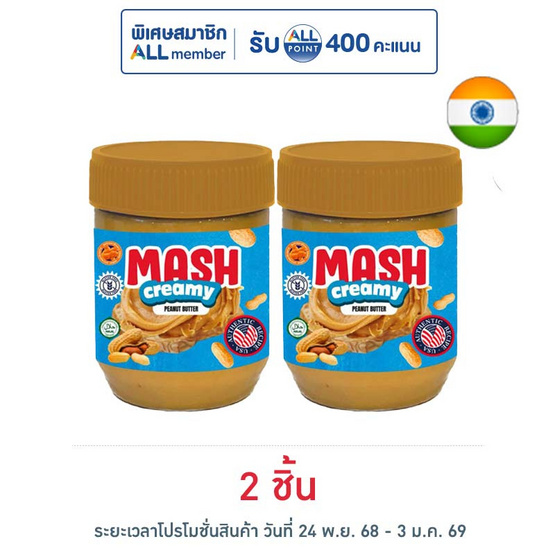 แมชพีนัทบัตเตอร์ เนยถั่วลิสงชนิดบดละเอียด 227 กรัม