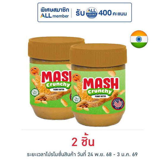 แมชพีนัทบัตเตอร์ เนยถั่วลิสงชนิดบดหยาบ 227 กรัม