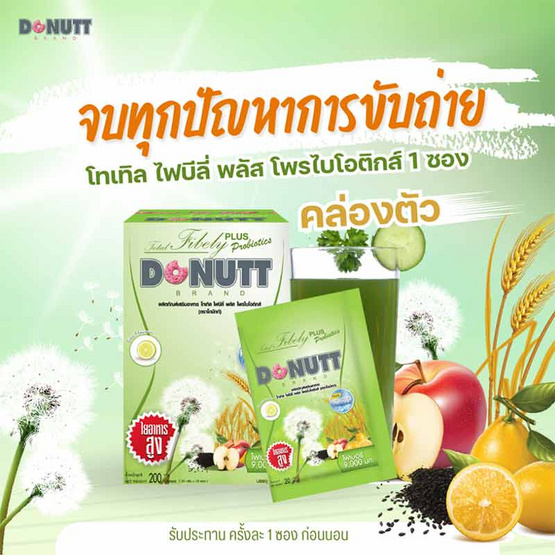 Donutt โทเทิลไฟบิลี่ พลัส โพรไบโอติกส์ (บรรจุ 10 ซอง/กล่อง) 1 แถม 1