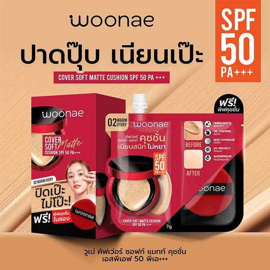 Woonae รองพื้น Cover Soft Matte Cushion SPF50 PA+++ #02 Warm ivory 7 กรัม (แพ็ก 6 ชิ้น)