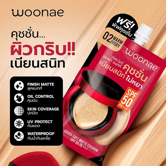 Woonae รองพื้น Cover Soft Matte Cushion SPF50 PA+++ #02 Warm ivory 7 กรัม (แพ็ก 6 ชิ้น)