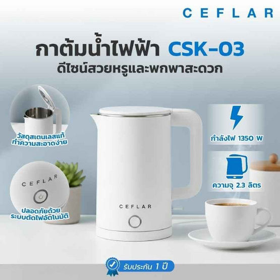 Ceflar กาต้มน้ำไฟฟ้า รุ่น CSK-03