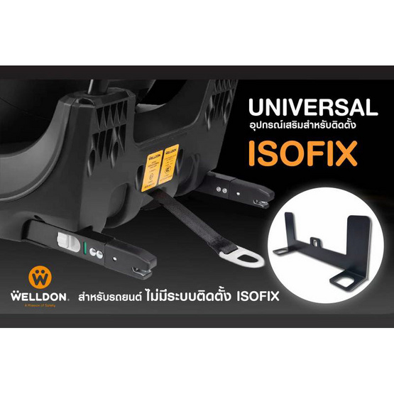 Welldon Universal ISOFIX อุปกรณ์เสริมช่วยติดตั้ง คาร์ซีท