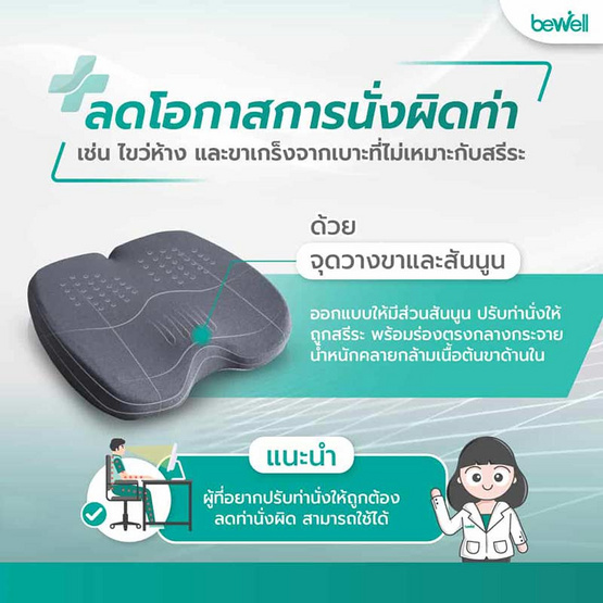 Bewell เบาะรองนั่งเมมโมรี่โฟม รุ่น Ergocushion Plus