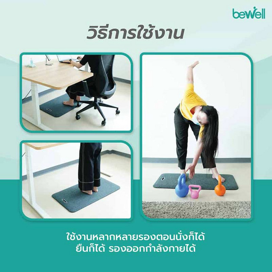 Bewell แผ่นรองยืนทำงาน