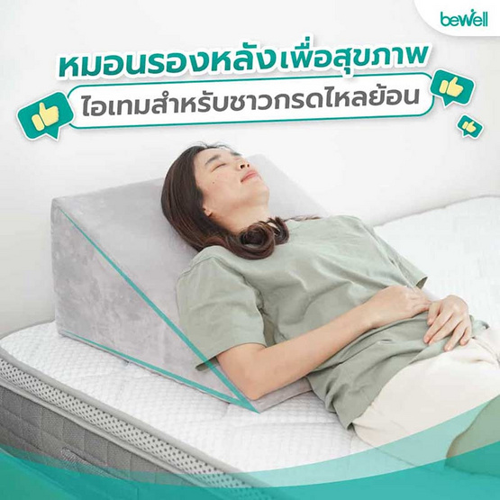 Bewell หมอนรองหลัง