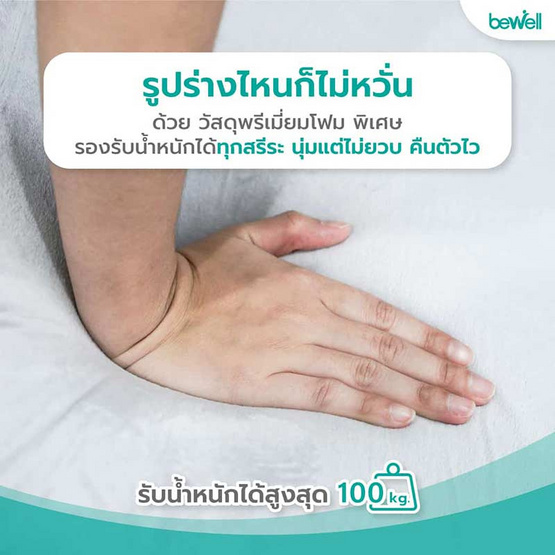 Bewell หมอนรองหลัง