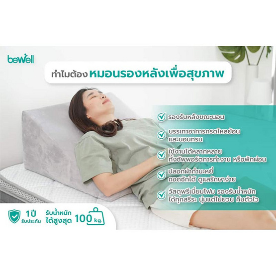 Bewell หมอนรองหลัง