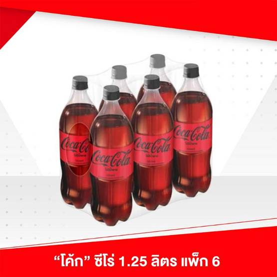 โค้กไม่มีน้ำตาล 1.25ลิตร (แพ็ก 6 ขวด)