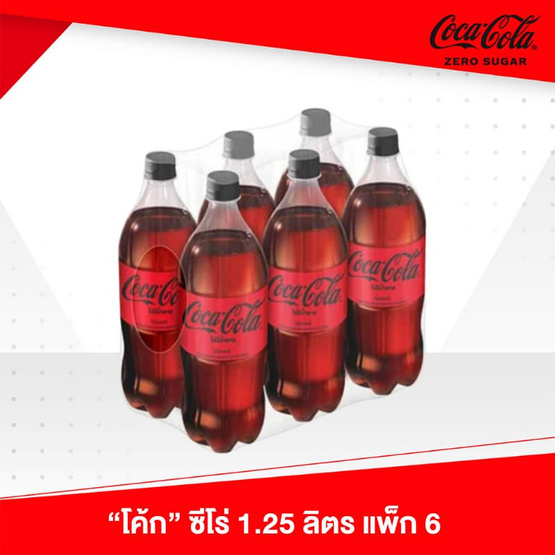 โค้กไม่มีน้ำตาล 1.25ลิตร (แพ็ก 6 ขวด)