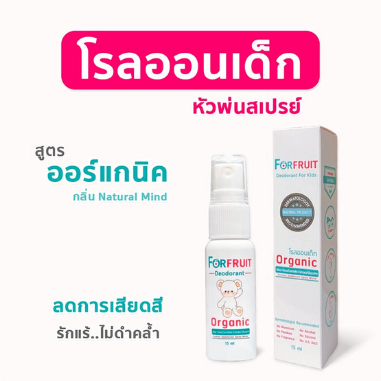 ฟอร์ฟรุ๊ต ดีโอโดแรนท์สเปรย์ไวท์ โรลออนเด็ก สูตรอ่อนโยน (15 มล.)