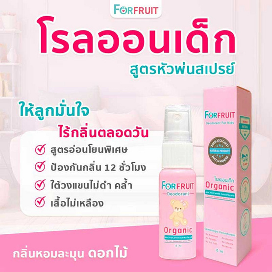 ฟอร์ฟรุ๊ต ดีโอโดแรนท์สเปรย์พิงค์ โรลออนเด็ก กลิ่นPink Flora (15 มล.)