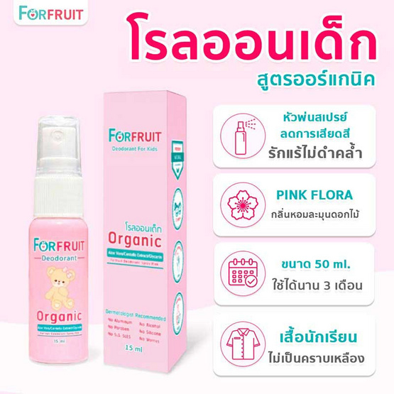 ฟอร์ฟรุ๊ต ดีโอโดแรนท์สเปรย์พิงค์ โรลออนเด็ก กลิ่นPink Flora (15 มล.)