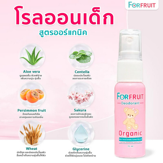 ฟอร์ฟรุ๊ต ดีโอโดแรนท์สเปรย์พิงค์ โรลออนเด็ก กลิ่นPink Flora (15 มล.)