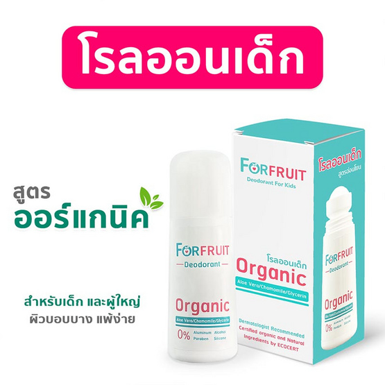 ForFruit โรลออนเด็กออร์แกนิค สูตรอ่อนโยนพิเศษจากธรรมชาติ (50 มล.)