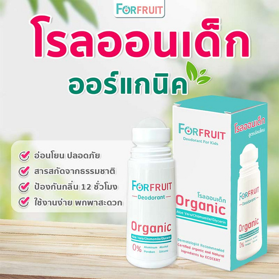 ForFruit โรลออนเด็กออร์แกนิค สูตรอ่อนโยนพิเศษจากธรรมชาติ (50 มล.)