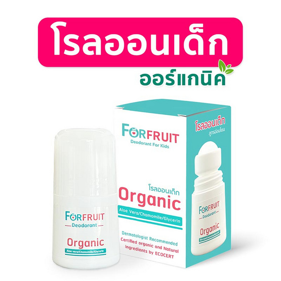 ForFruit โรลออนเด็กออร์แกนิค สูตรอ่อนโยนพิเศษจากธรรมชาติ (20 มล.)