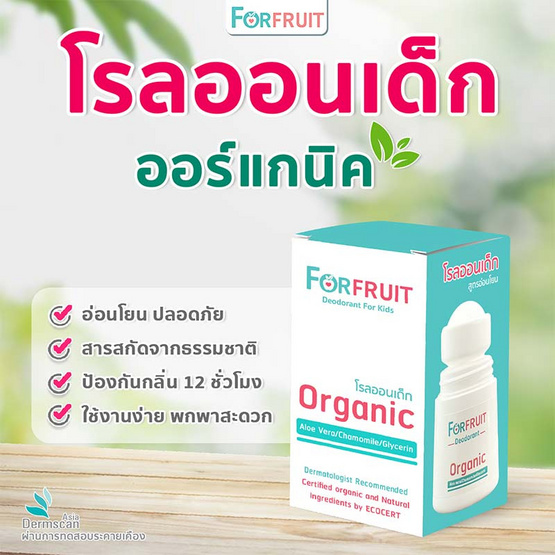 ForFruit โรลออนเด็กออร์แกนิค สูตรอ่อนโยนพิเศษจากธรรมชาติ (20 มล.)