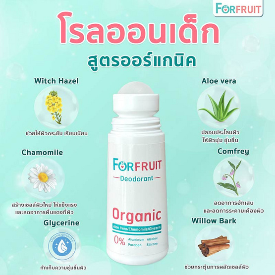 ForFruit โรลออนเด็กออร์แกนิค สูตรอ่อนโยนพิเศษจากธรรมชาติ (20 มล.)