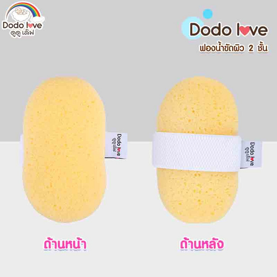 DODOLOVE ฟองน้ำขัดผิว 2 ชั้น