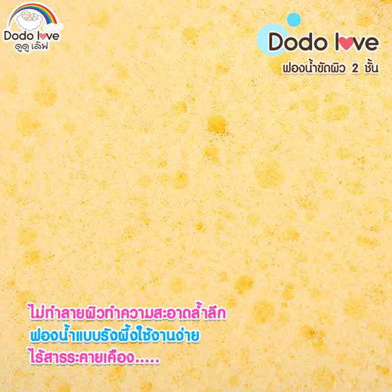 DODOLOVE ฟองน้ำขัดผิว 2 ชั้น