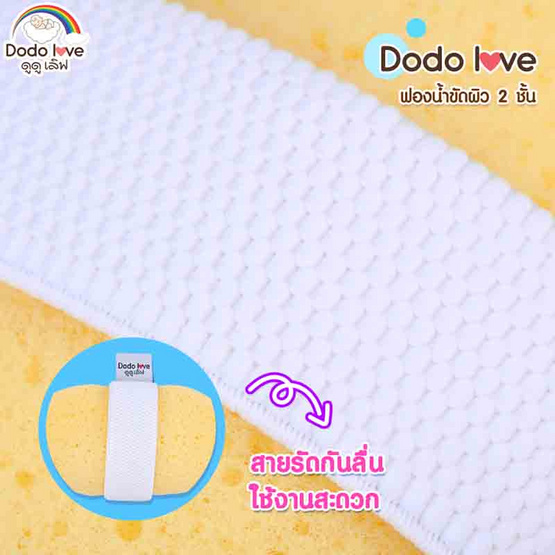 DODOLOVE ฟองน้ำขัดผิว 2 ชั้น